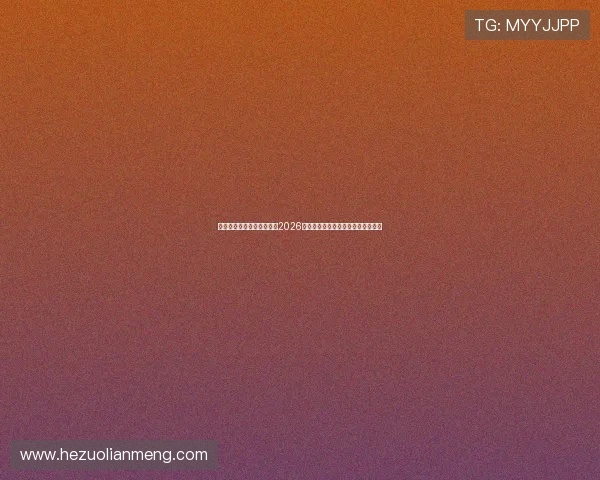 凤凰体育娱乐官网深度分析2026世界杯热门球队战术布局与夺冠前景 凤凰体育娱乐官网深度分析2026世界杯热门球队战术布局与夺冠前景